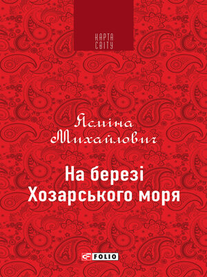 cover image of На березі Хозарського моря
